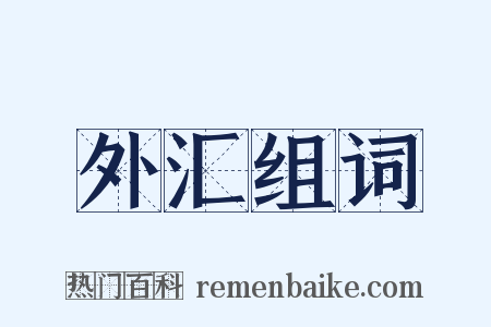 外汇组词是什么意思的图片